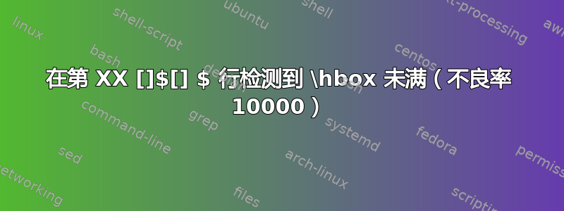 在第 XX []$[] $ 行检测到 \hbox 未满（不良率 10000）