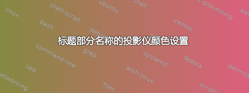 标题部分名称的投影仪颜色设置