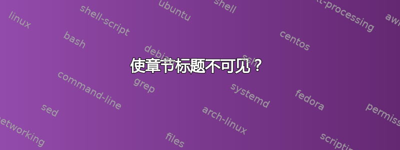 使章节标题不可见？