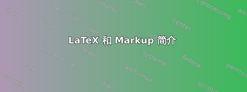 LaTeX 和 Markup 简介