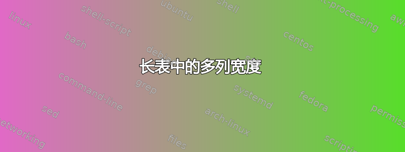 长表中的多列宽度