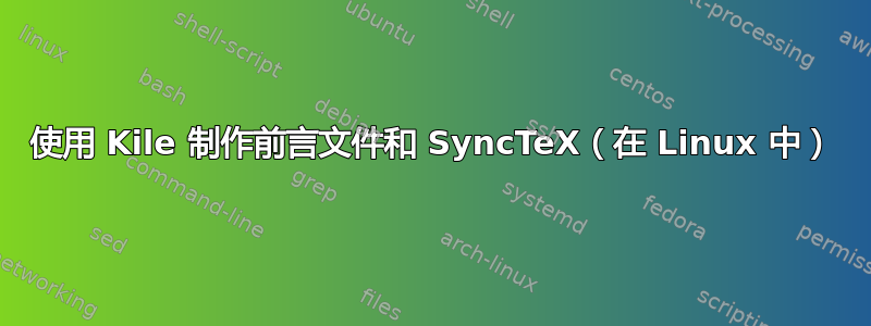 使用 Kile 制作前言文件和 SyncTeX（在 Linux 中）