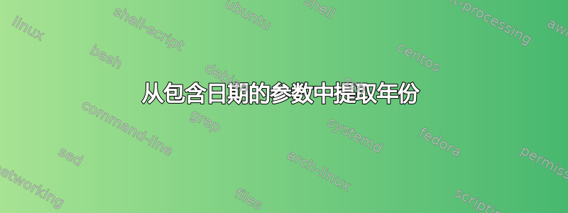 从包含日期的参数中提取年份