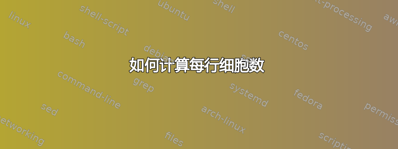 如何计算每行细胞数