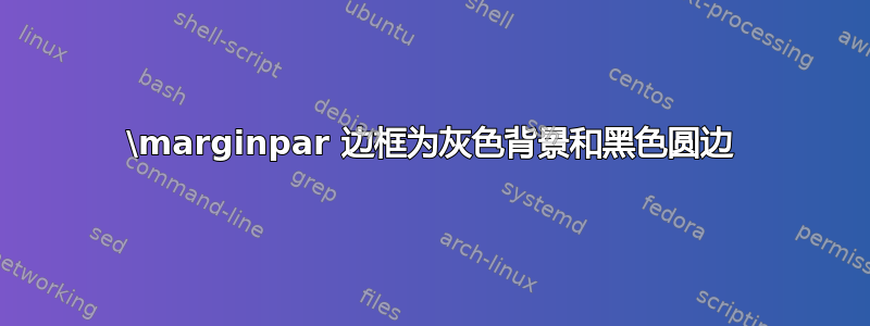 \marginpar 边框为灰色背景和黑色圆边