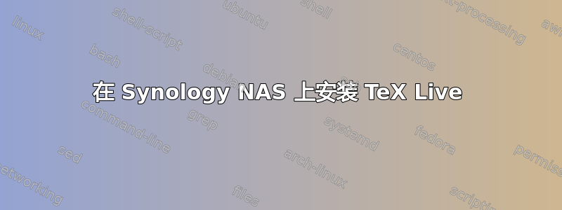 在 Synology NAS 上安装 TeX Live