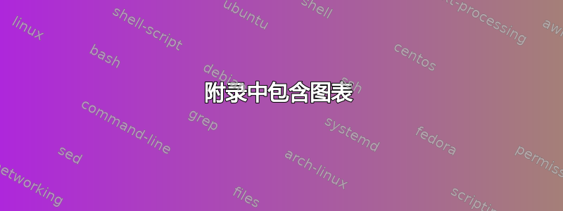 附录中包含图表