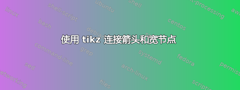 使用 tikz 连接箭头和宽节点