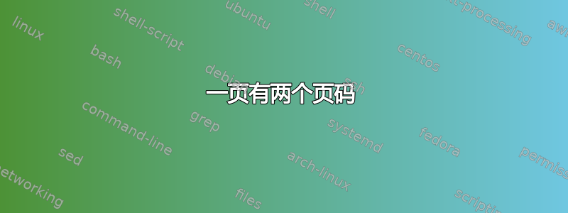 一页有两个页码