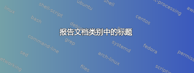 报告文档类别中的标题