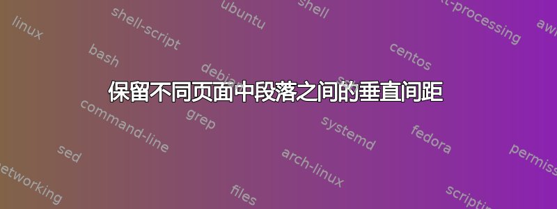 保留不同页面中段落之间的垂直间距