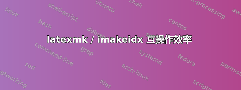 latexmk / imakeidx 互操作效率