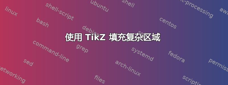 使用 TikZ 填充复杂区域