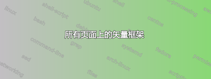 所有页面上的矢量框架