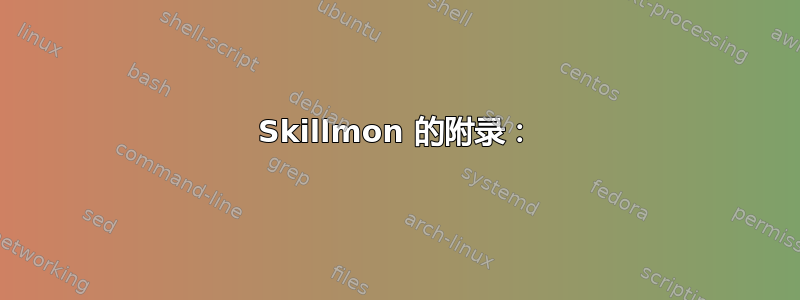 Skillmon 的附录：