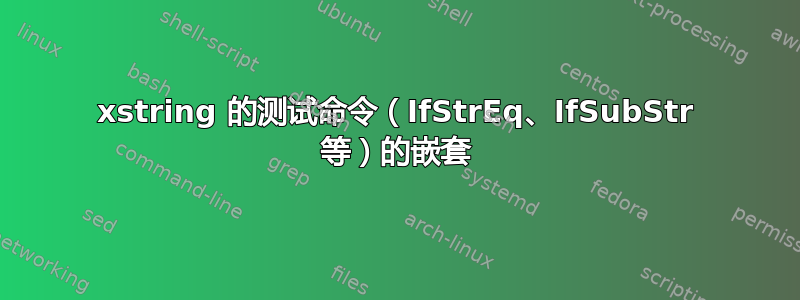 xstring 的测试命令（IfStrEq、IfSubStr 等）的嵌套