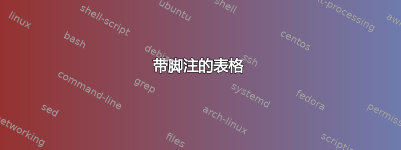 带脚注的表格