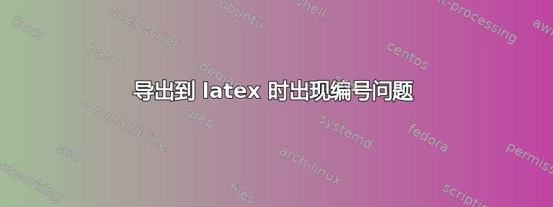 导出到 latex 时出现编号问题