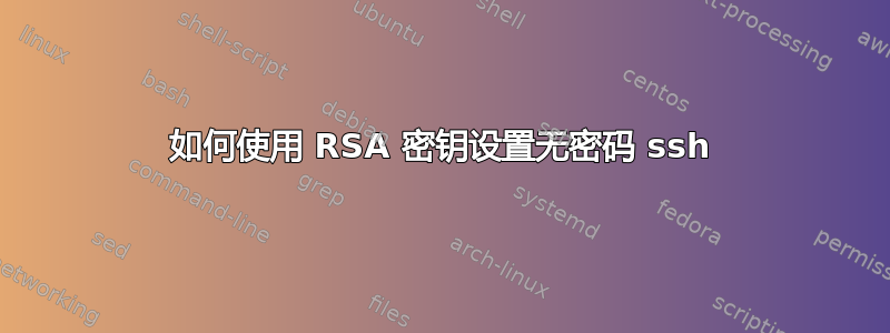 如何使用 RSA 密钥设置无密码 ssh