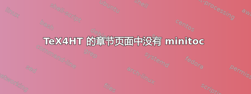 TeX4HT 的章节页面中没有 minitoc