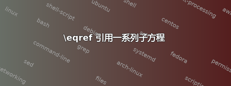 \eqref 引用一系列子方程