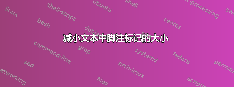 减小文本中脚注标记的大小