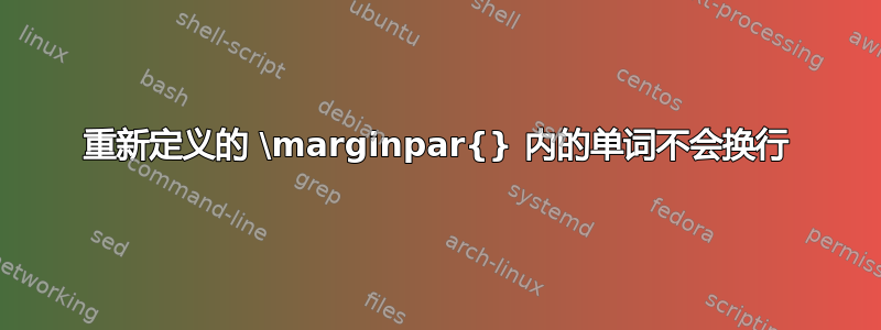 重新定义的 \marginpar{} 内的单词不会换行