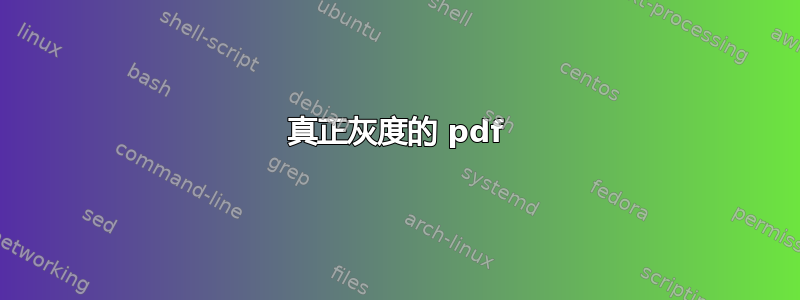 真正灰度的 pdf