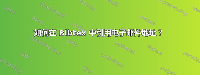 如何在 Bibtex 中引用电子邮件地址？