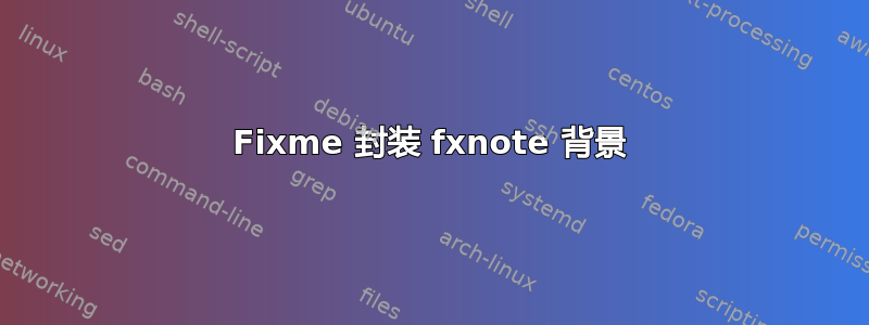 Fixme 封装 fxnote 背景