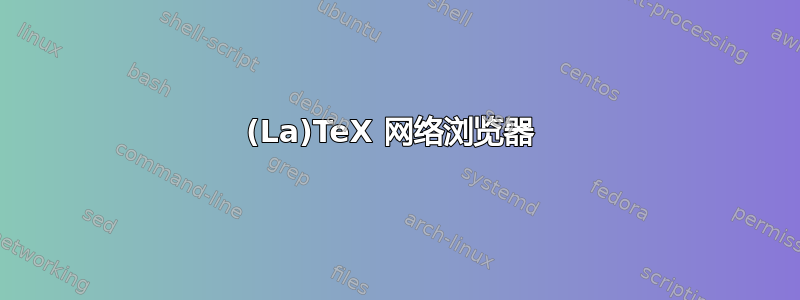 (La)TeX 网络浏览器 