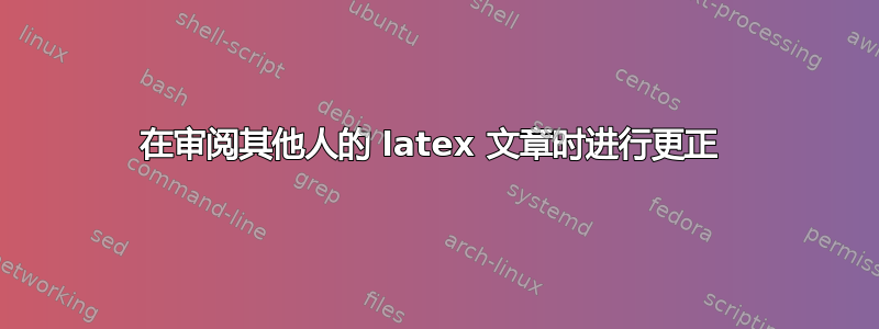 在审阅其他人的 latex 文章时进行更正 