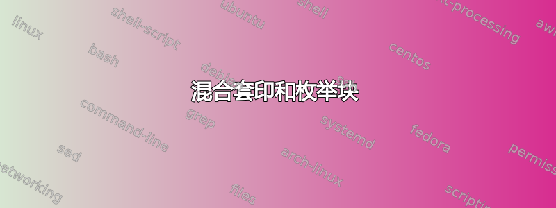 混合套印和枚举块