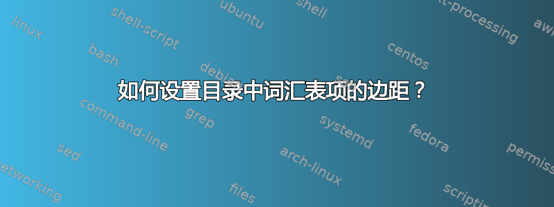 如何设置目录中词汇表项的边距？