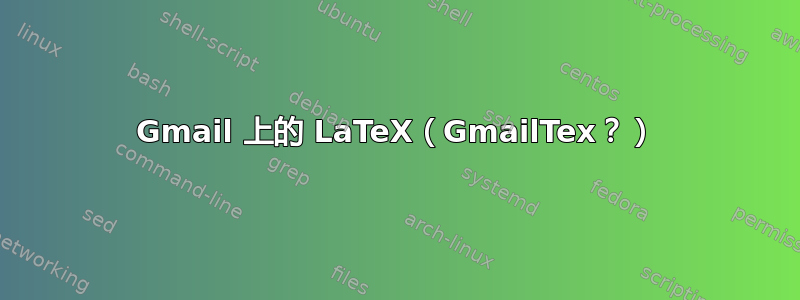 Gmail 上的 LaTeX（GmailTex？）