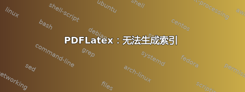 PDFLatex：无法生成索引