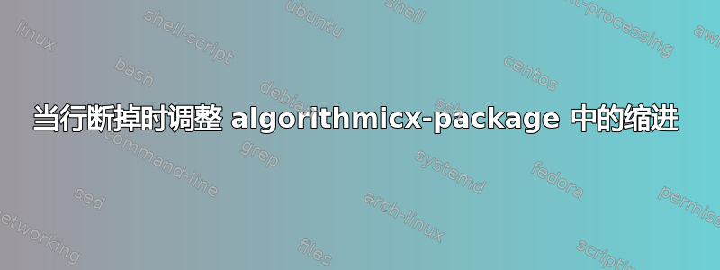 当行断掉时调整 algorithmicx-package 中的缩进