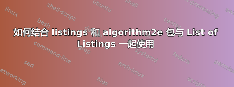 如何结合 listings 和 algorithm2e 包与 List of Listings 一起使用