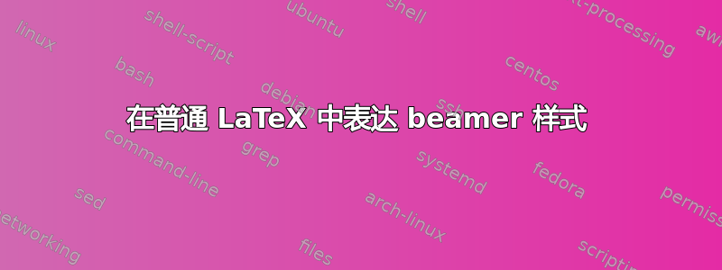 在普通 LaTeX 中表达 beamer 样式