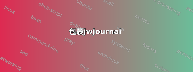 包裹jwjournal