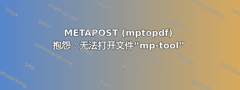 METAPOST (mptopdf) 抱怨：无法打开文件“mp-tool”