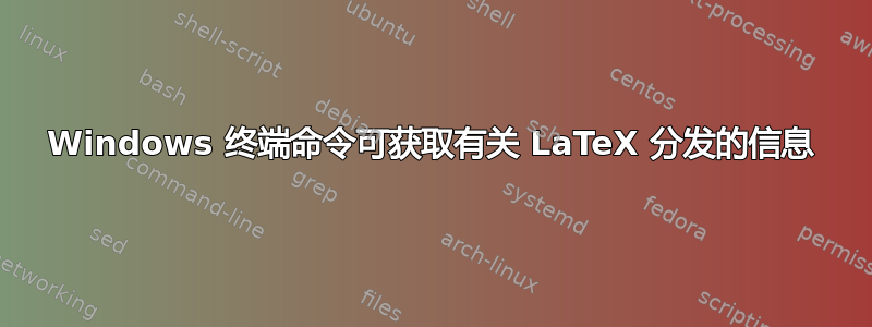 Windows 终端命令可获取有关 LaTeX 分发的信息