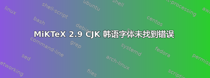 MiKTeX 2.9 CJK 韩语字体未找到错误