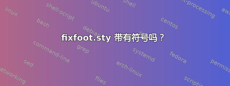 fixfoot.sty 带有符号吗？