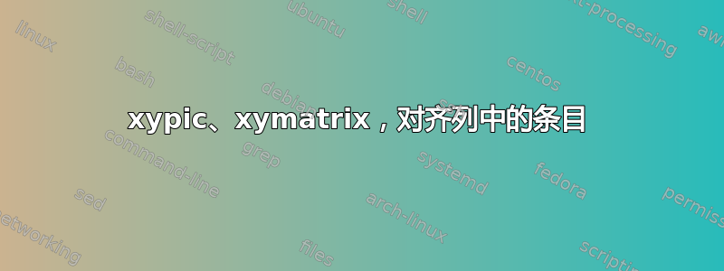 xypic、xymatrix，对齐列中的条目