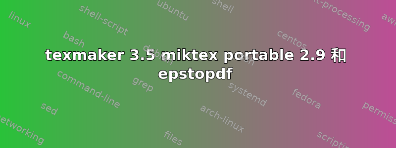 texmaker 3.5 miktex portable 2.9 和 epstopdf