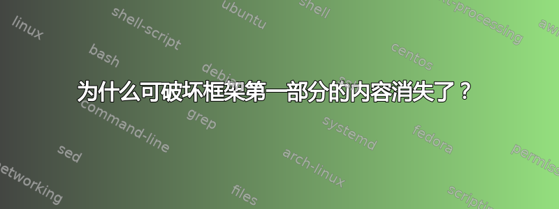 为什么可破坏框架第一部分的内容消失了？