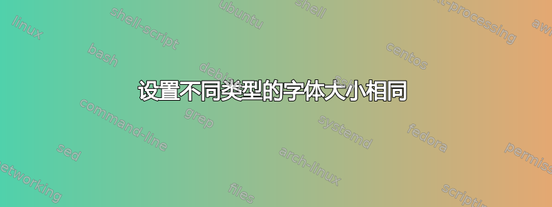 设置不同类型的字体大小相同