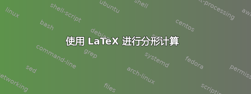 使用 LaTeX 进行分形计算 