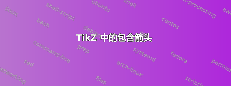 TikZ 中的包含箭头